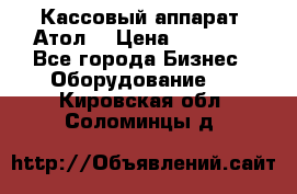 Кассовый аппарат “Атол“ › Цена ­ 15 000 - Все города Бизнес » Оборудование   . Кировская обл.,Соломинцы д.